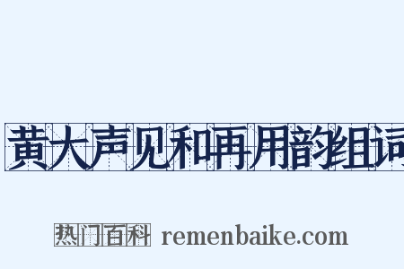 黄大声见和再用韵组词是什么意思的图片